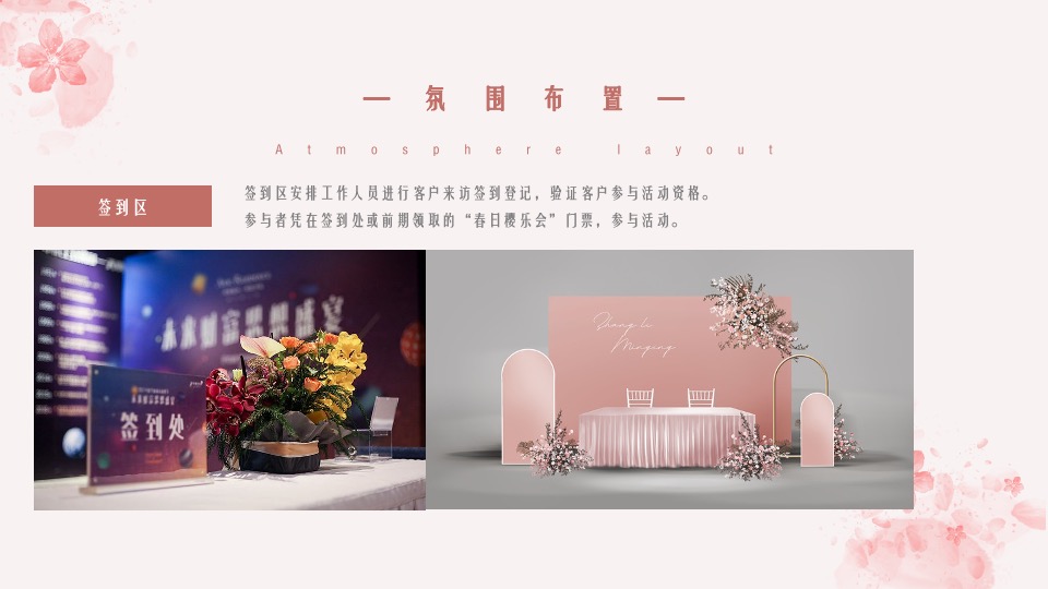 地产项目4月春季樱花节系列暖场（春日樱乐会主题）活动策划方案