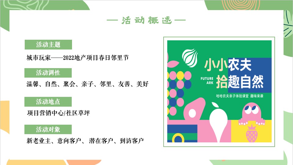 地产项目4月春日邻里节系列（城市玩家主题）活动策划方案