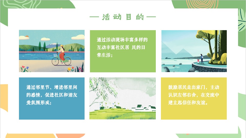 地产项目4月春日邻里节系列（城市玩家主题）活动策划方案