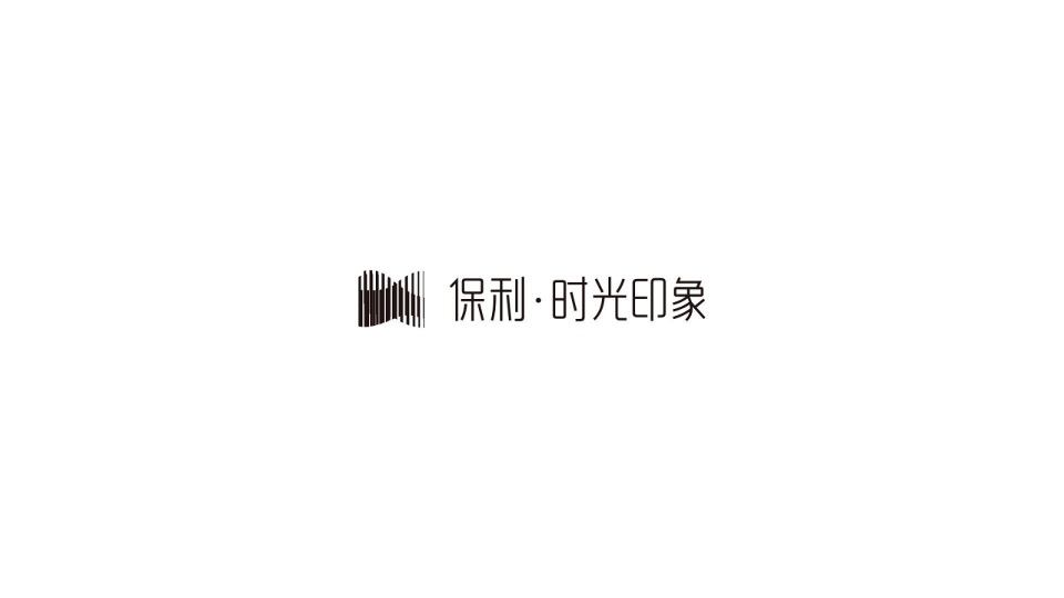 保利·时光印象推广策略案