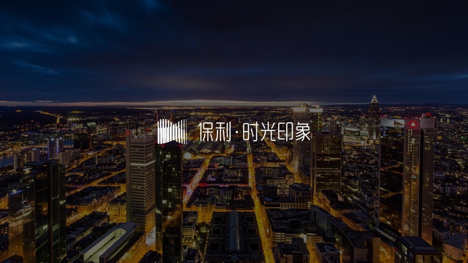 保利·时光印象推广策略案