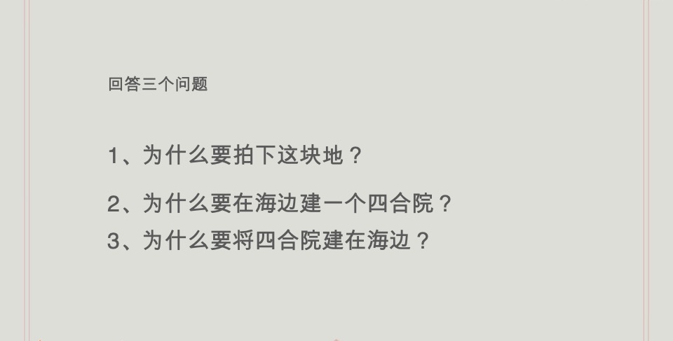 及时沟通-青岛海岸院隐须弥四合院全案推广