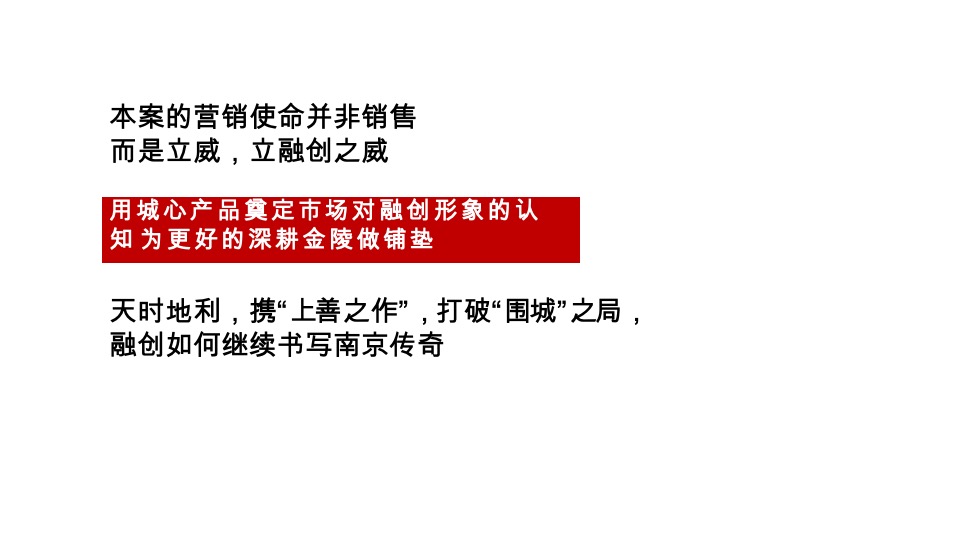 【顶豪】南京融创黑墨营项目推广策略提报