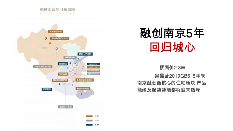 【顶豪】南京融创黑墨营项目推广策略提报