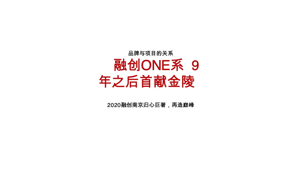 【顶豪】南京融创黑墨营项目推广策略提报