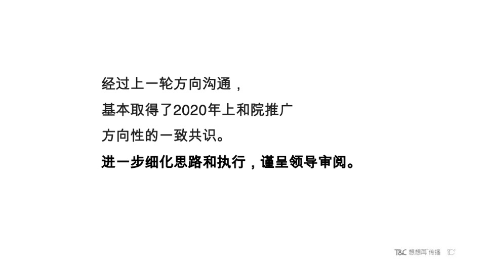 【豪宅】永威上和院年度推广执行案