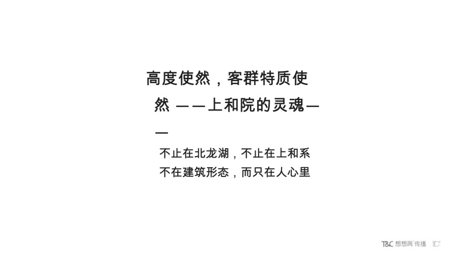 【豪宅】永威上和院年度推广执行案