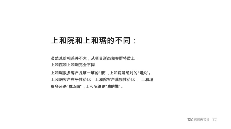 【豪宅】永威上和院年度推广执行案