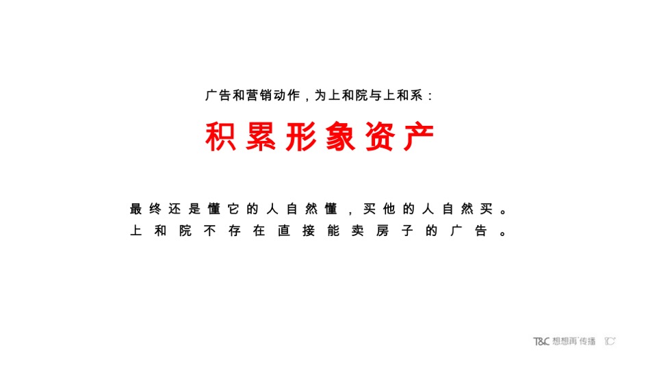 【豪宅】永威上和院年度推广执行案