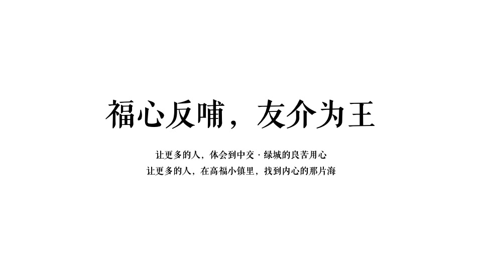 中交绿城高福小镇3期提案
