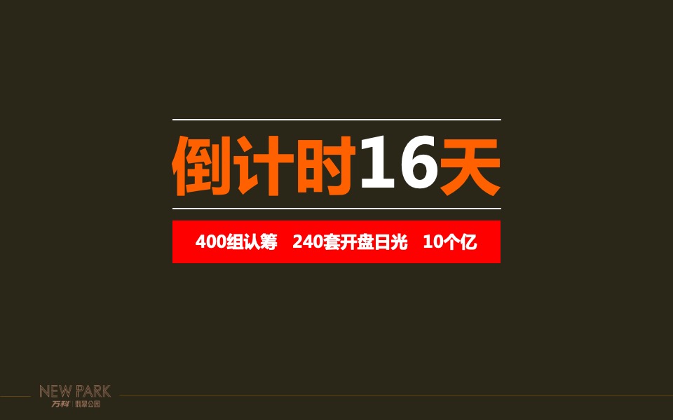 翡翠公园开盘前冲刺作战方针