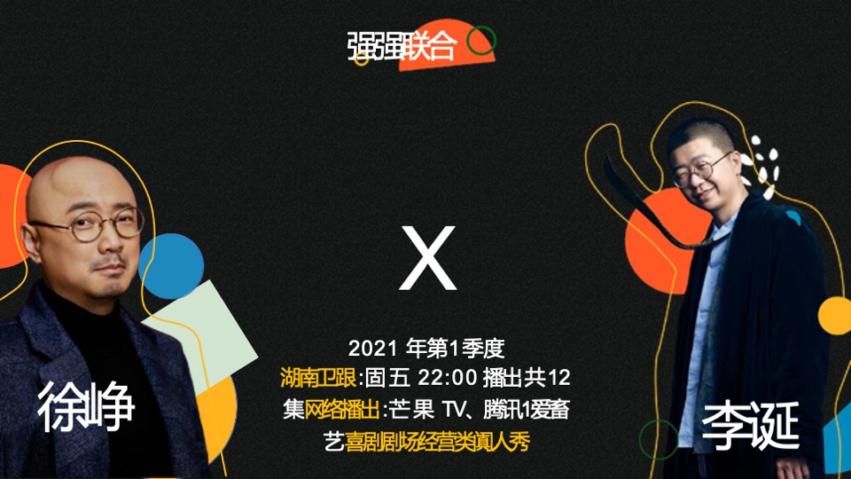 湖南卫视「喜剧不谢幕」栏目招商方案