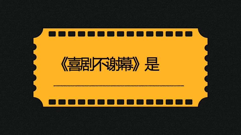 湖南卫视「喜剧不谢幕」栏目招商方案