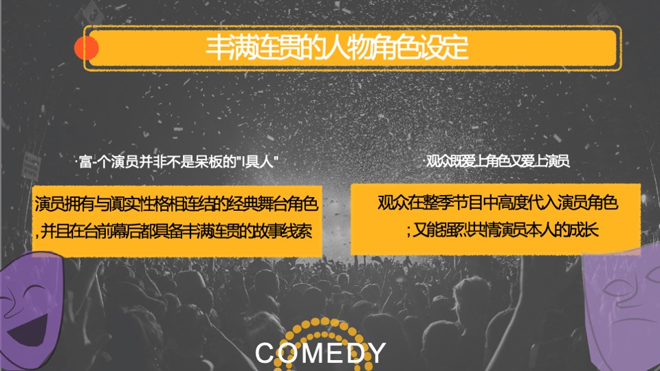 湖南卫视「喜剧不谢幕」栏目招商方案