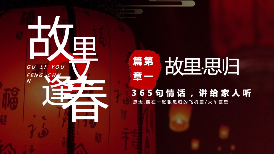 旅行APP春节营销（山川共团圆·故里又逢春主题）合作方案