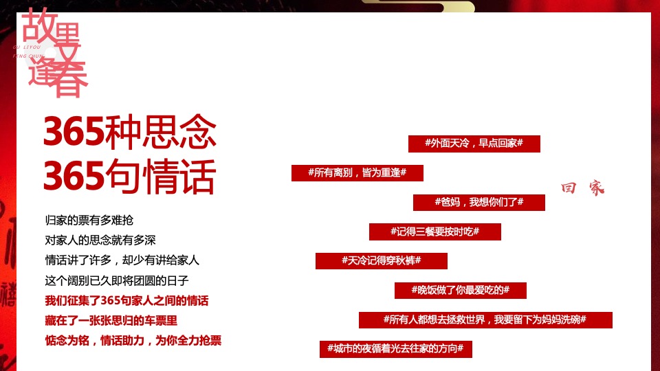 旅行APP春节营销（山川共团圆·故里又逢春主题）合作方案