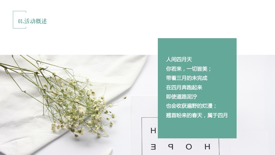 地产项目春季4月月度暖场（翘首以盼·恰是四月主题）活动策划方案