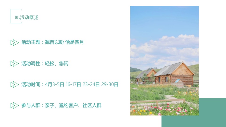 地产项目春季4月月度暖场（翘首以盼·恰是四月主题）活动策划方案