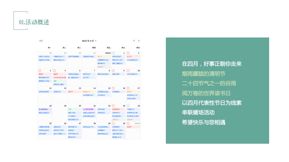 地产项目春季4月月度暖场（翘首以盼·恰是四月主题）活动策划方案