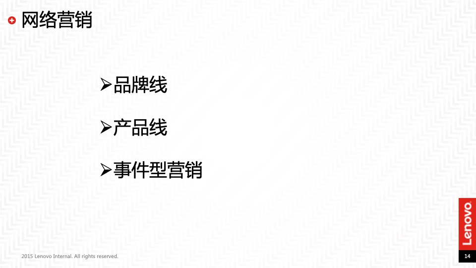 联想互联网新媒体合作传播规划