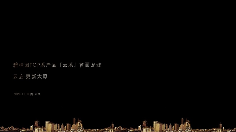 碧桂园云顶首场TED式发布会活动策划方案