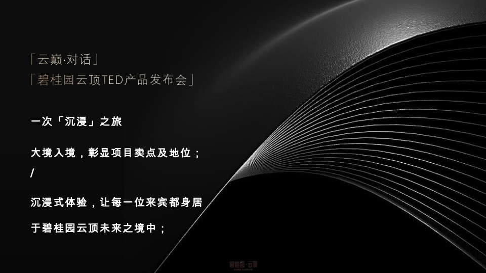 碧桂园云顶首场TED式发布会活动策划方案