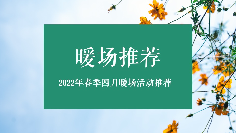 商业地产春季四月暖场（万物美好·悦享春光主题）手工手作DIY活动推荐方案