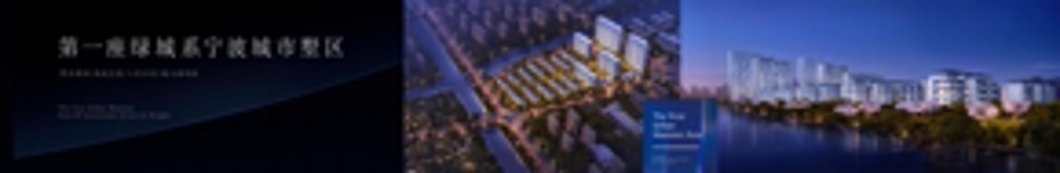 宁波绿城柳岸晓风产品发布会（产品）演讲稿