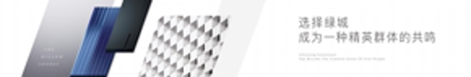 宁波绿城柳岸晓风产品发布会（品牌）演讲稿