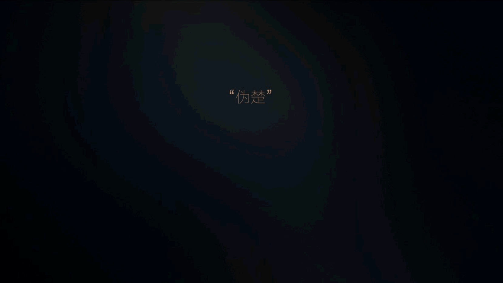 世茂璀璨系发布会PPT演讲稿