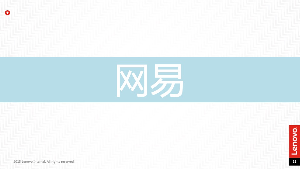 联想互联网传播规划