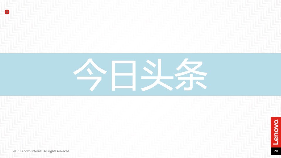 联想互联网传播规划