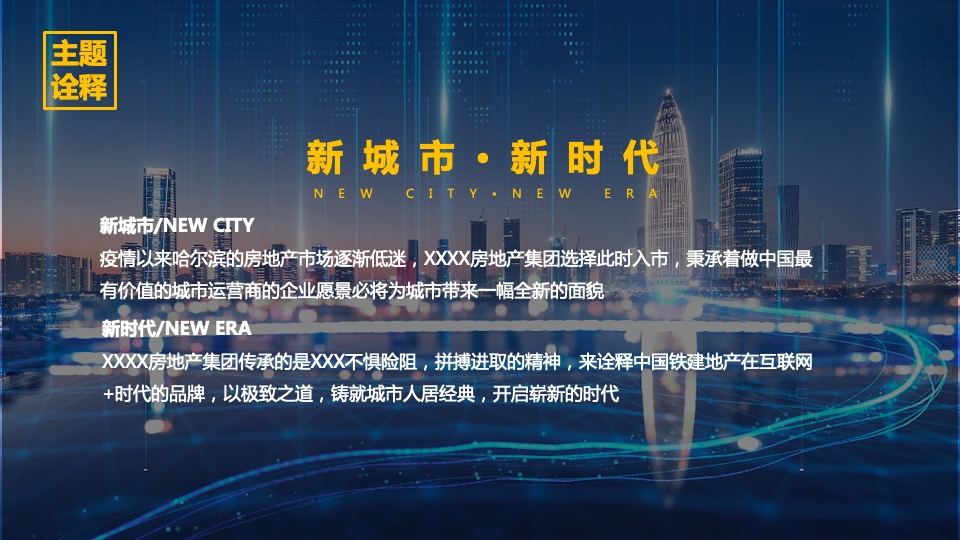 地产集团发布会（新城市·新时代主题）活动策划方案