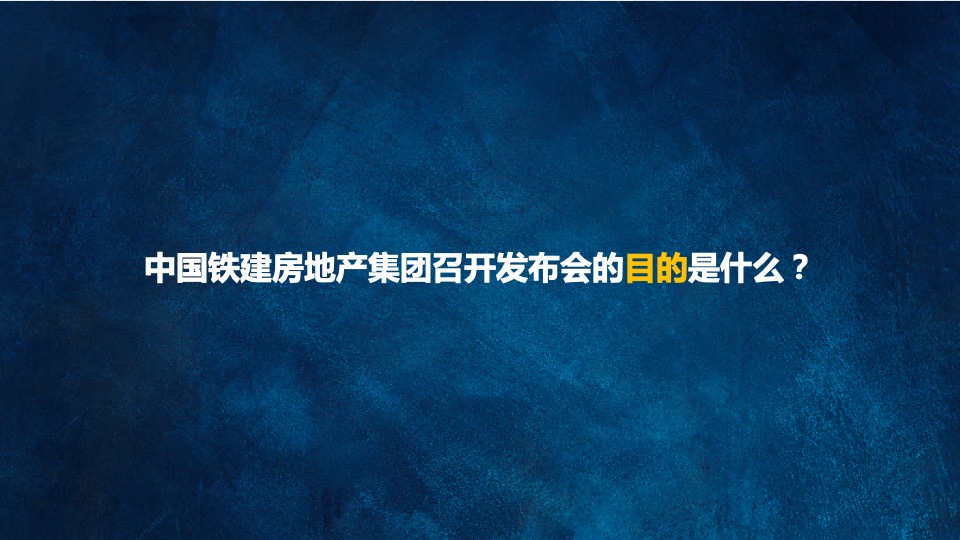 地产集团发布会（新城市·新时代主题）活动策划方案