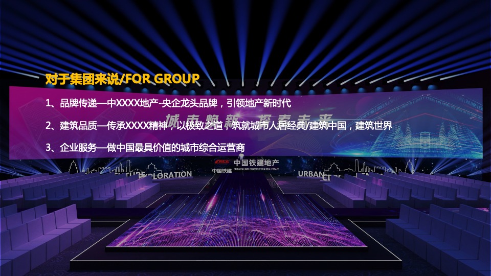 地产集团发布会（新城市·新时代主题）活动策划方案