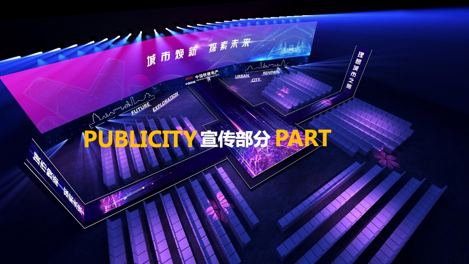 地产集团发布会（新城市·新时代主题）活动策划方案