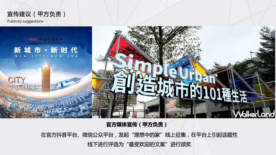 地产集团发布会（新城市·新时代主题）活动策划方案