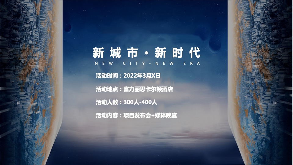 地产集团发布会（新城市·新时代主题）活动策划方案