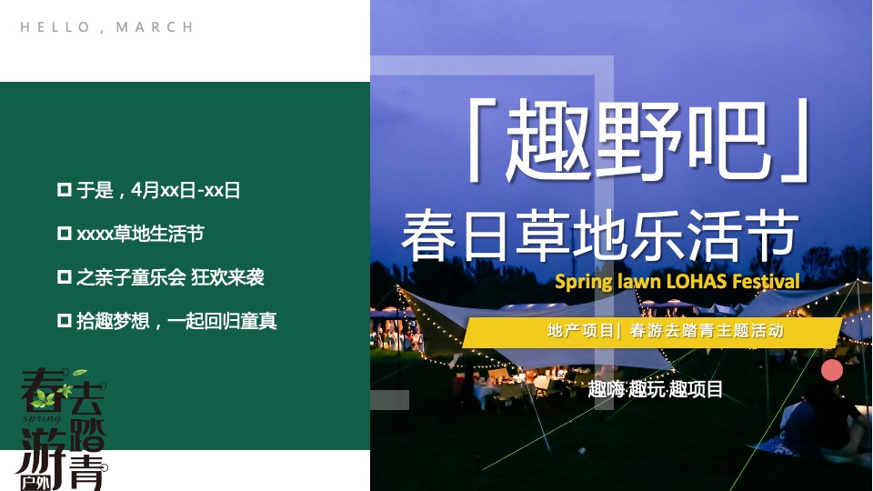 地产项目春日草地乐活节（趣野吧·春游趣踏青主题）活动策划方案