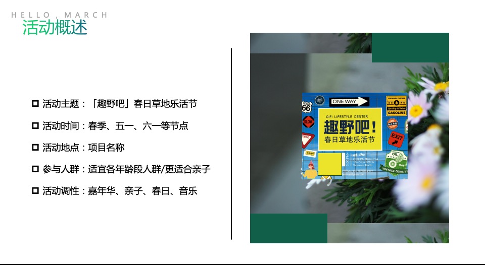 地产项目春日草地乐活节（趣野吧·春游趣踏青主题）活动策划方案