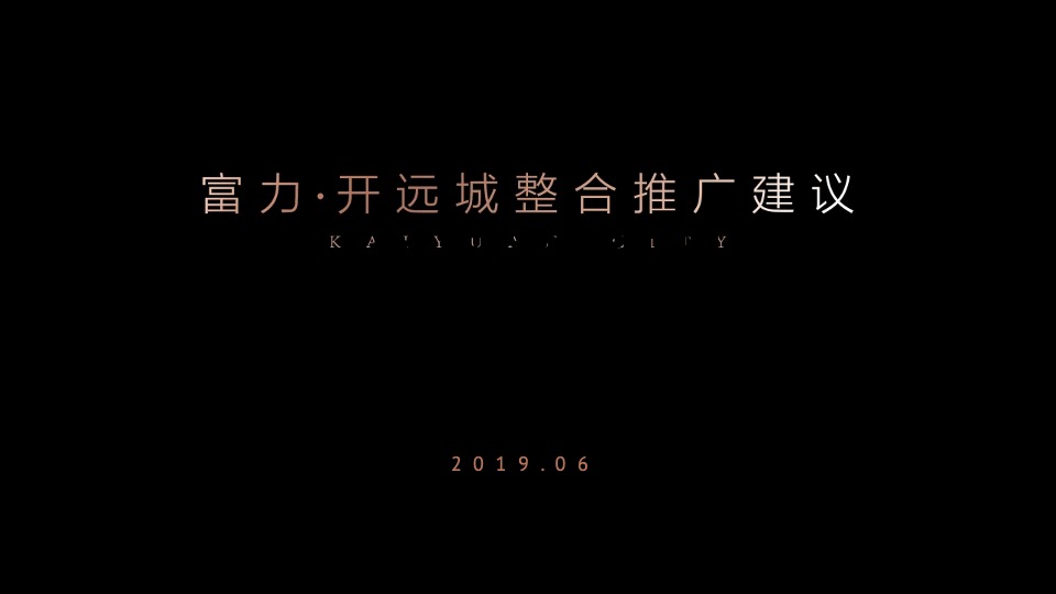 【城市更新】西安富力开远城旧城改造整合推广