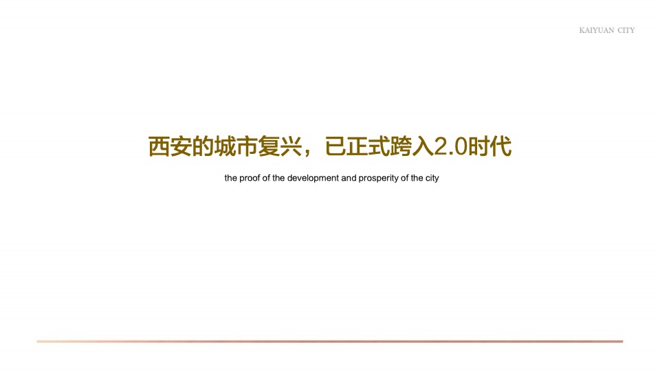 【城市更新】西安富力开远城旧城改造整合推广