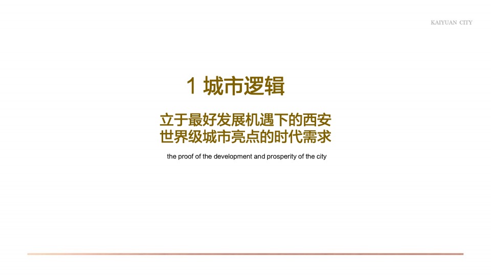 【城市更新】西安富力开远城旧城改造整合推广