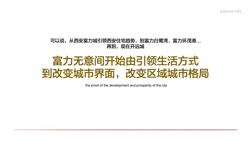 【城市更新】西安富力开远城旧城改造整合推广