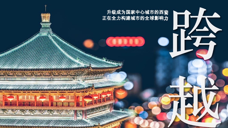 【城市更新】西安富力开远城旧城改造整合推广