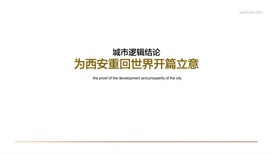 【城市更新】西安富力开远城旧城改造整合推广