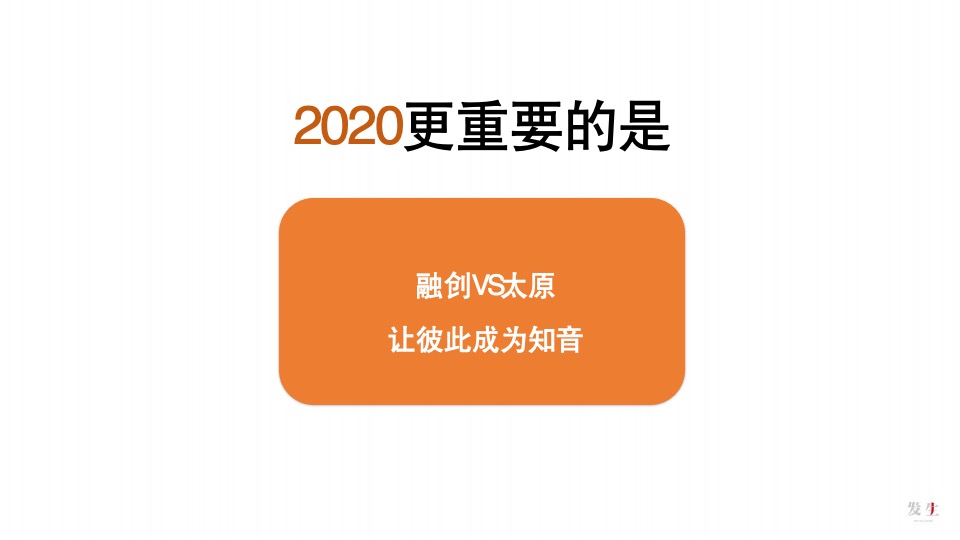 【品牌】发生广告-太原融创品牌推广提报