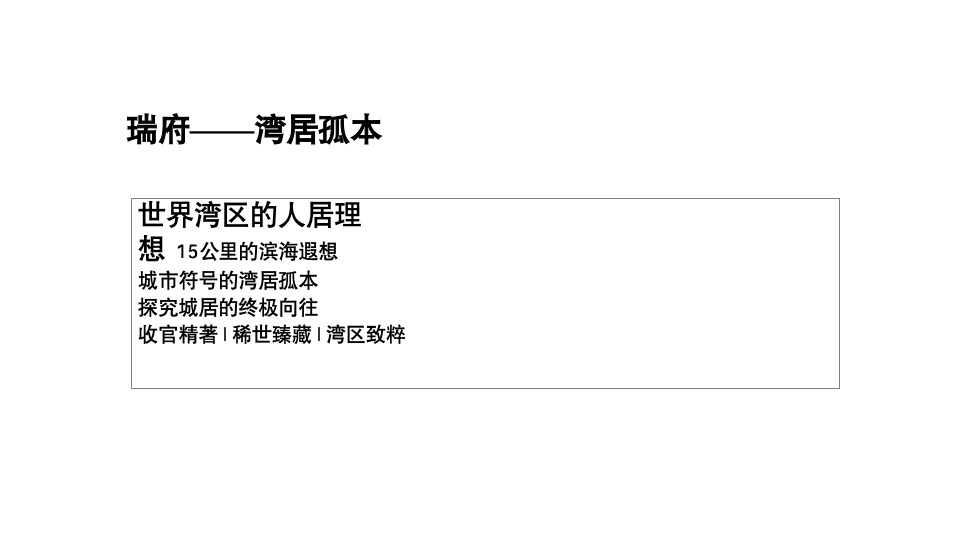 华润·瑞府整合推广案（中标）