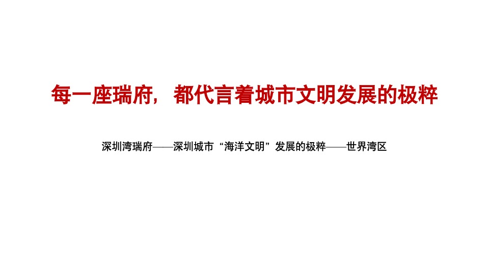 华润·瑞府整合推广案（中标）