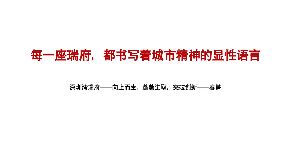 华润·瑞府整合推广案（中标）